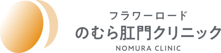 フラワーロード のむら肛門クリニック